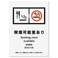 KALBAS 標識 喫煙可能室あり（入口掲示用） 138×194mm