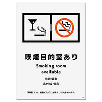 KALBAS 標識 喫煙目的室あり（入口掲示用） 138×194mm