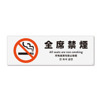 KALBAS 標識 全席禁煙