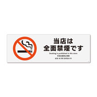 KALBAS　標識 当店は全面禁煙 ステッカー強粘 280×94mm 1セット(2枚) KFK4017（直送品）