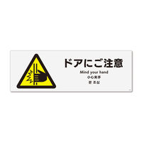 ＊ ご確認用 ＊ KALBAS 標識 ドアにご注意 ステッカー強粘 190×65mm 1セット(4枚