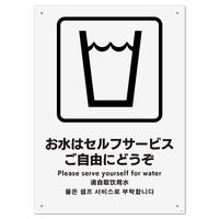 KALBAS　標識 お水セルフサービス プレート 200×276mm 1セット(2枚) KTK1141（直送品）