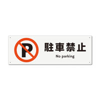 KALBAS 標識 駐車禁止