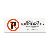 KALBAS　標識 出入口駐車ご遠慮 プレート 400×138mm 1セット(2枚) KTK2113（直送品）