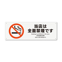 KALBAS　標識 当店は全面禁煙 プレート 400×138mm 1セット(2枚) KTK2150（直送品）