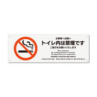 KALBAS　標識 トイレ内禁煙ご協力 プレート 400×138mm 1セット(2枚) KTK2162（直送品）