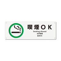 KALBAS　標識 喫煙OK プレート 400×138mm 1セット(2枚) KTK2165（直送品）