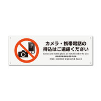 KALBAS　標識 カメラ・携帯電話の持込はご遠慮 プレート 400×138mm 1セット(2枚) KTK2215（直送品）