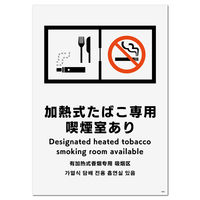 KALBAS 標識 加熱式たばこ専用喫煙室入口用 138×194mm
