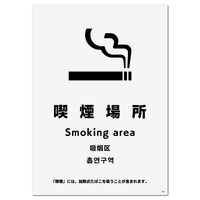 KALBAS 標識 喫煙場所（加熱式たばこ含む） 138×194mm