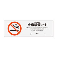 KALBAS 標識 この時間は全席禁煙