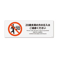 KALBAS 標識 20歳未満の方は立ち入れません