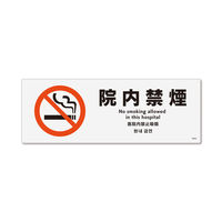 KALBAS 標識 院内禁煙