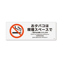 KALBAS　標識 おタバコは喫煙スペース プレート 140×50mm 1セット(2枚) KTK8030（直送品）