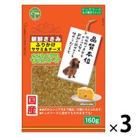 新鮮ささみ 犬用 ふりかけササミ＆チーズ 国産 160g 3袋 友人 ドッグフード