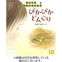 こどものとも年少版2023/12/25発売号から1年(12冊)（直送品） - アスクル