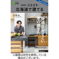 SUUMO注文住宅　北海道で建てる 2023/11/21発売号から1年(4冊)（直送品）
