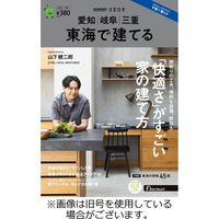 SUUMO注文住宅　東海で建てる 2023/12/21発売号から1年(4冊)（直送品）