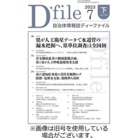 自治体情報誌 D-file(ディーファイル） 2024/01/10発売号から1年(22冊)（直送品）