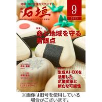 月刊 石垣 2023/12/10発売号から1年(12冊)（直送品）