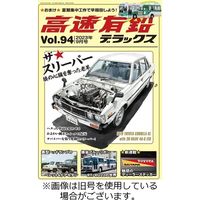 高速有鉛デラックス 2024/01/26発売号から1年(6冊)（直送品）