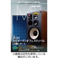 MJ無線と実験 2023/10/10発売号から1年(12冊)（直送品）