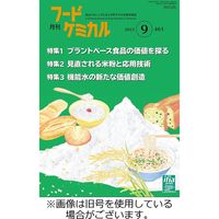 月刊フードケミカル 2023/12/10発売号から1年(12冊)（直送品）