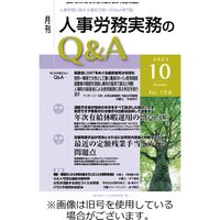 人事労務実務のQ&A 2024/01/20発売号から1年(12冊)（直送品）