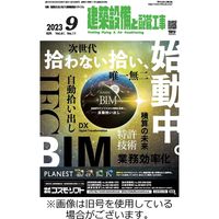 建築設備と配管工事 2023/12/05発売号から1年(12冊)（直送品）