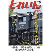 月刊とれいん 2023/11/21発売号から1年(12冊)（直送品）