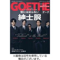 GOETHE(ゲーテ) 2024/01/25発売号から1年(12冊)（直送品）