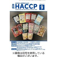 月刊HACCP 2024/01/22発売号から1年(12冊)（直送品）