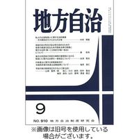 月刊　地方自治 2024/01/05発売号から1年(12冊)（直送品）