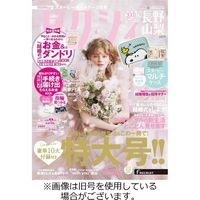 ゼクシィ長野・山梨 2023/10/23発売号から1年(12冊)（直送品）