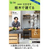 SUUMO注文住宅　栃木で建てる 2023/11/21発売号から1年(4冊)（直送品）