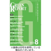 GREEN REPORT（グリーンレポート） 2024/01/25発売号から1年(12冊)（直送品）