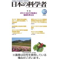 日本の科学者 2023/12/20発売号から1年(12冊)（直送品）