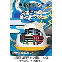 戦略経営者 2023/12/01発売号から1年(12冊)（直送品）