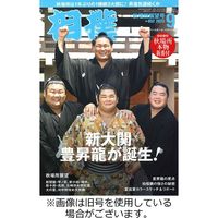 相撲 2023/12/31発売号から1年(12冊)（直送品）