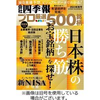 会社四季報 プロ500 2023/12/16発売号から1年(4冊)（直送品）