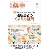 月刊薬事 2024/01/01発売号から1年(12冊)（直送品）