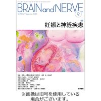 BRAIN and NERVE（ブレインアンドナーブ） 2023/11/01発売号から1年(12冊)（直送品）