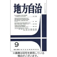 月刊　地方自治 2023/12/05発売号から1年(12冊)（直送品）