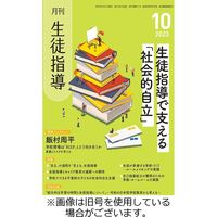 月刊生徒指導 2023/12/13発売号から1年(12冊)（直送品）