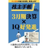 株主手帳 2023/11/17発売号から1年(13冊)（直送品）