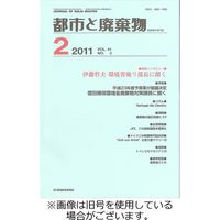 都市と廃棄物 2023/11/01発売号から1年(12冊)（直送品）