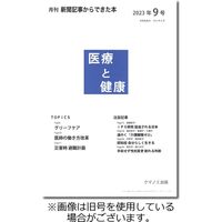 新聞からできた本 医療と健康 2023発売号から1年