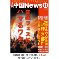 月刊 中国 News 2024/01/26発売号から1年(12冊)（直送品）