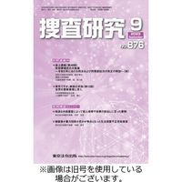 捜査研究 2023/11/15発売号から1年(12冊)（直送品）