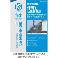 切抜き速報保育と幼児教育版 2023/12/01発売号から1年(12冊)（直送品）